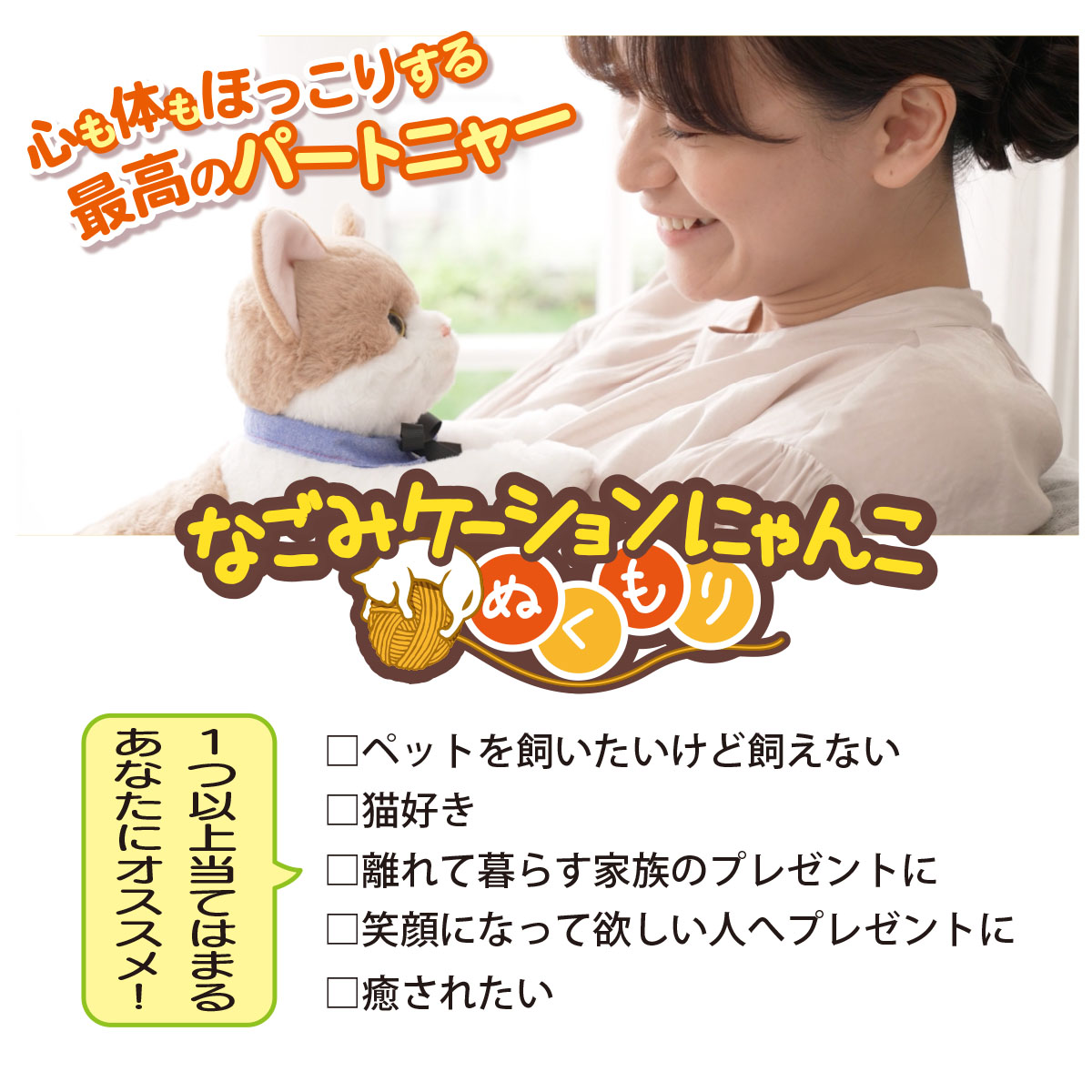 イワヤ なごみケーションにゃんこ ぬくもり ぬいぐるみ ロボット